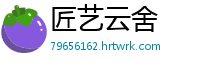 匠艺云舍
